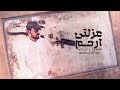 عبدالله ال مخلص - عزلتي أرحم (حصرياً) | 2019 mp3