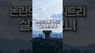 논란의 랜드마크 빅트리 실물 체감