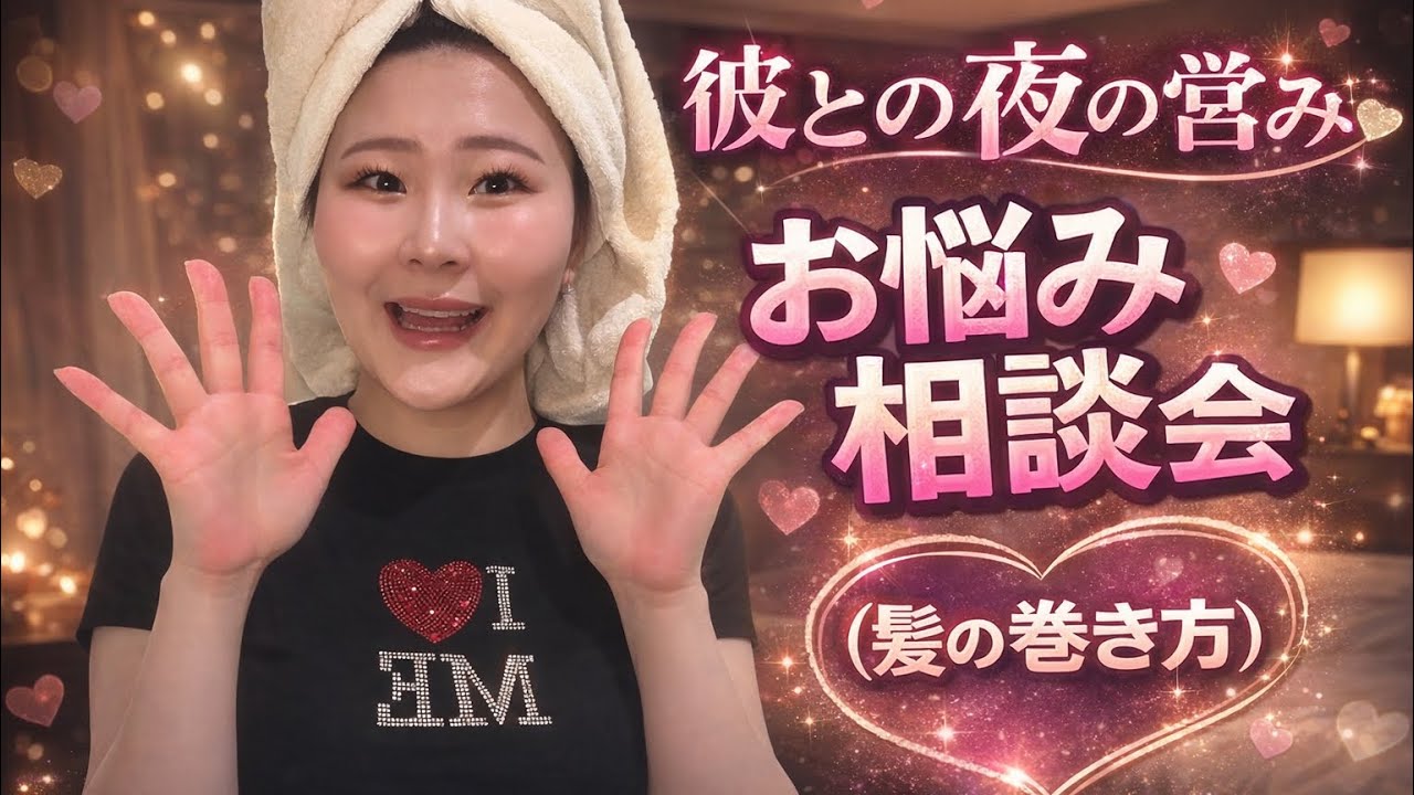 髪の巻き方講座〜彼との夜の営みお悩み相談会がメイン🤣💋〜
