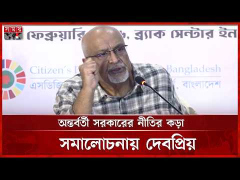 Thumbnail for লুঙ্গি রফতানি করে বেনারসির প্রণোদনা নেয়া হয়েছে: দেবপ্রিয় | Dr Debapriya Bhattacharya | Somoy TV by Debapriya Bhattacharya