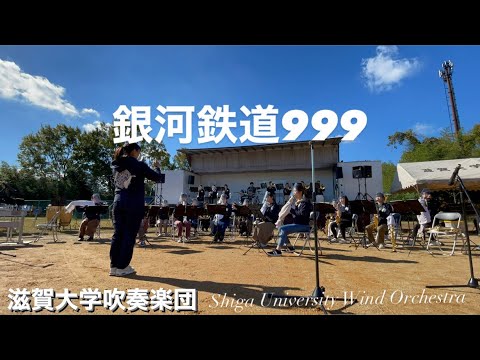 銀河鉄道999 滋賀大学吹奏楽団