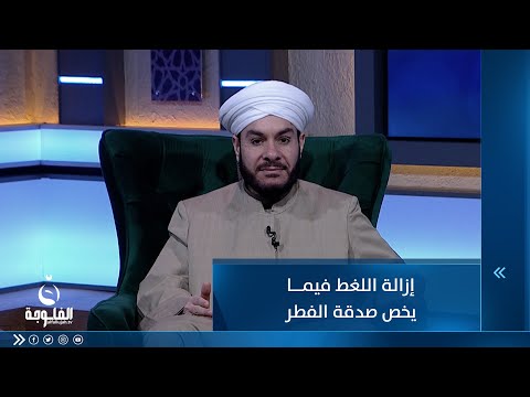 شاهد بالفيديو.. إزالة اللغط فيما يخص صدقة الفطر