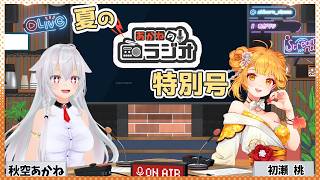 【雑談・あかラジ】あかねのラジオ：夏の特別号　ゲストは初瀬桃さん【#秋空あかね/#Vtuber】