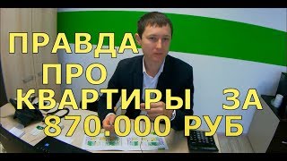 🔴 Анапа 🔴ПРАВДА про КВАРТИРЫ за 870.000 рублей.В чем подвох ? ПРАВДА или ВЫМЫСЕЛ.реально ли КУПИТЬ