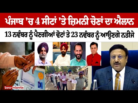 Punjab By-Elections 2024 in Barnala, Dera Baba Nanak, Chabbewal, and Gidderbaha: Schedule Out
