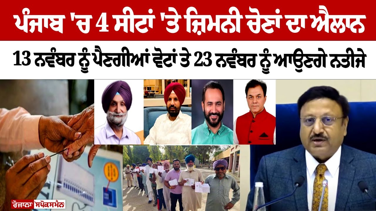 Punjab By-Elections 2024 in Barnala, Dera Baba Nanak, Chabbewal, and Gidderbaha: Schedule Out Punjab By-Elections 2024 in Barnala, Dera Baba Nanak, Chabbewal, and Gidderbaha: Schedule Out