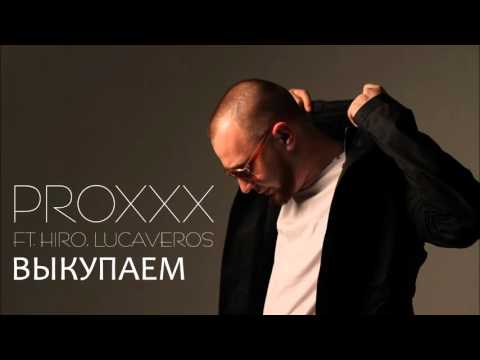 PROXXX x LUCAVEROS x HIRO - Выкупаем (Prod. by Lucaveros)