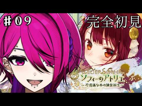 【完全初見】素材集めを頑張る part０９【ソフィーのアトリエ ～不思議な本の錬金術士～ DX】