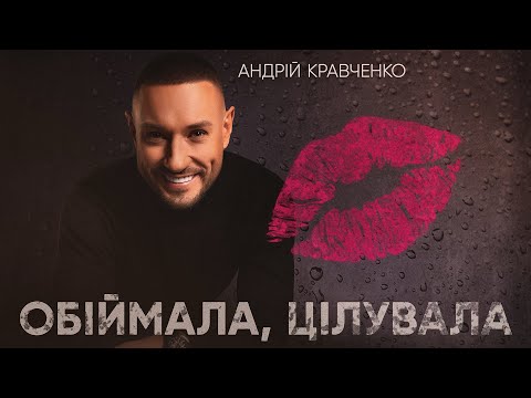 Андрій Кравченко - Обіймала, цілувала / ПРЕМʼЄРА 2025