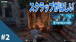 【Enshrouded 霧の王国 #2】スクラップがほしい