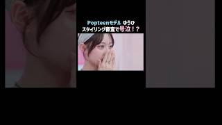 Popteenモデルが自信満々のスタイリング審査で...🥲｜ #めるぷち選抜決定戦 2026 が #ABEMA で毎週木曜よる8時〜無料配信中🍩💗