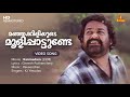 Manjakiliyude Moolipattunde Video Song Gireesh Puthenchery Raveendran KJ Yesudas Mohanlal