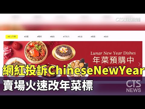 網紅投訴年菜標「Chinese　New　Year」　賣場火速改