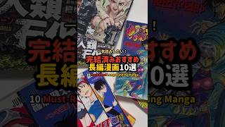 完結済みおすすめ長編漫画10選 #漫画紹介 #おすすめ漫画 #オタクの日常
