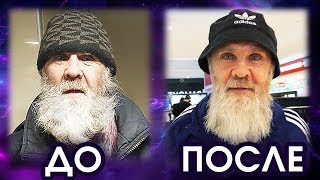 КУПИЛ НОВУЮ ОДЕЖДУ ADIDAS БЕЗДОМНОМУ ДЕДУШКЕ - СХОДИЛИ В БАРБЕРШОП - БЕЗДОМНЫЙ ДЕДУШКА НА СТИЛЕ