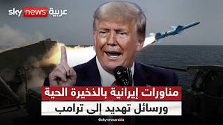 إيران تبدأ مناورات عسكرية وتغلق أجزاءً من مضيق هرمز.. رسائل ردع لأميركا؟ | #ستوديو_وان_مع_فضيلة