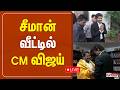 CM Vijay Meets Seeman சீமான் வீட்டில் CM விஜய் TVK NTK
