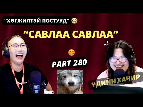 Үдийн хачир | 2025-08-25 | Хөгжилтэй түүхүүд (280-р хэсэг)