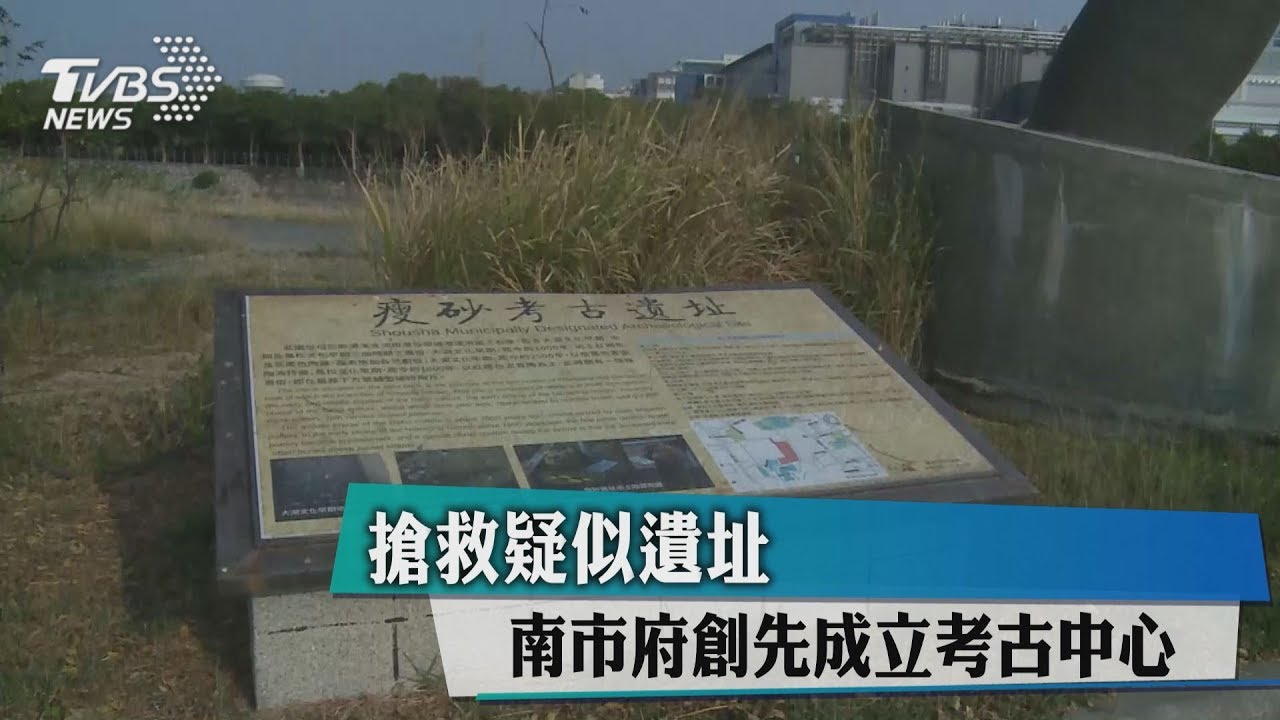 搶救疑似遺址　南市府創先成立考古中心