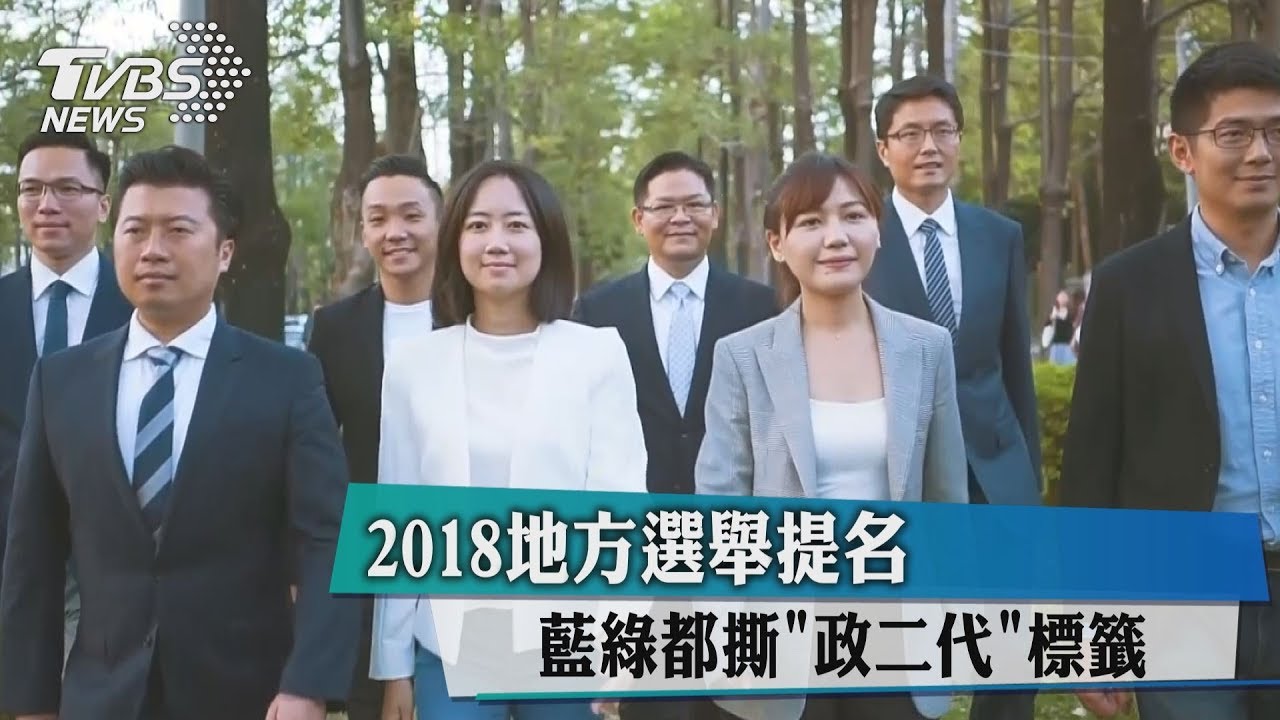 2018地方選舉提名 藍綠都撕「政二代」標籤