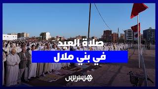 آلاف المصلين يؤدون صلاة العيد في بني ملال thumbnail