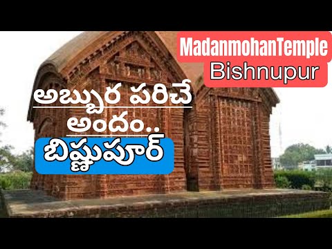 మదన్ మోహన్ టెంపుల్ || బిష్ణుపూర్ || Madan Mohan Temple || Bishnupur