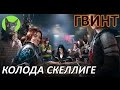 Ведьмак 3 Кровь и Вино Гвинт Колода Скеллиге. Обзор и советы по набору на игру