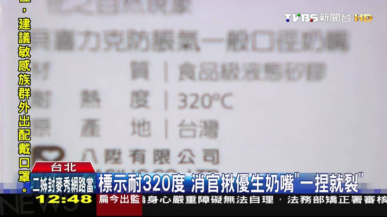 ​標示耐320度　消官揪優生奶嘴「一捏就裂」