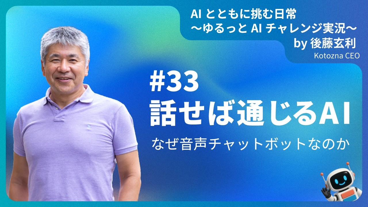 [JA]#33　話せば通じるAI ー なぜ音声チャットボットなのか