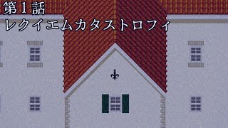 東方迷蒼鬼　第１鬼　レクイエムカタストロフ　＃青鬼　#ゆっくり茶番　#ホラー