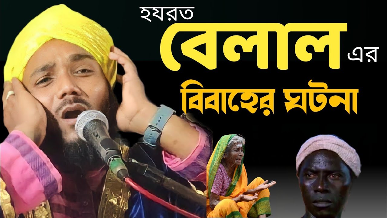 হজরত বেলাল এর বিবাহের ঘটনা । hazrat belal er bibaher ghotona Obaidul islam । New Owaz