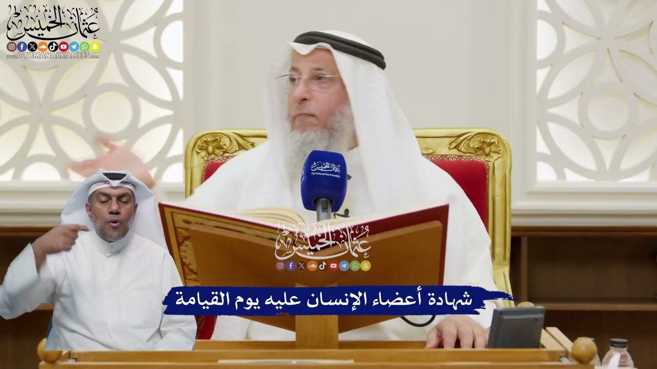 93 - شهادة أعضاء الإنسان عليه يوم القيامة - عثمان الخميس