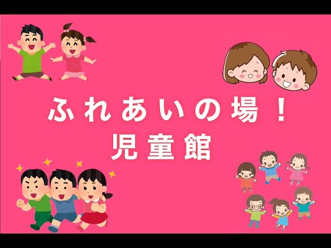 【21年度つながり動画・玉川ゼミ】ふれあいの場　児童館