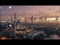 Jaga Jee Lagane Ki Dunya Nahe He New Naat 2023 Ramzan Mubarak Kalam Slowed Reverb