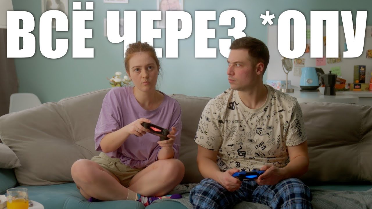 Всё через *опу