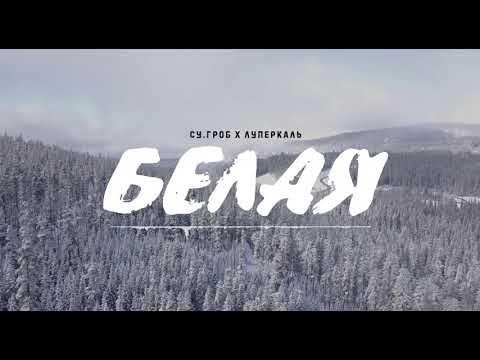Video thumbnail for Белая (White)