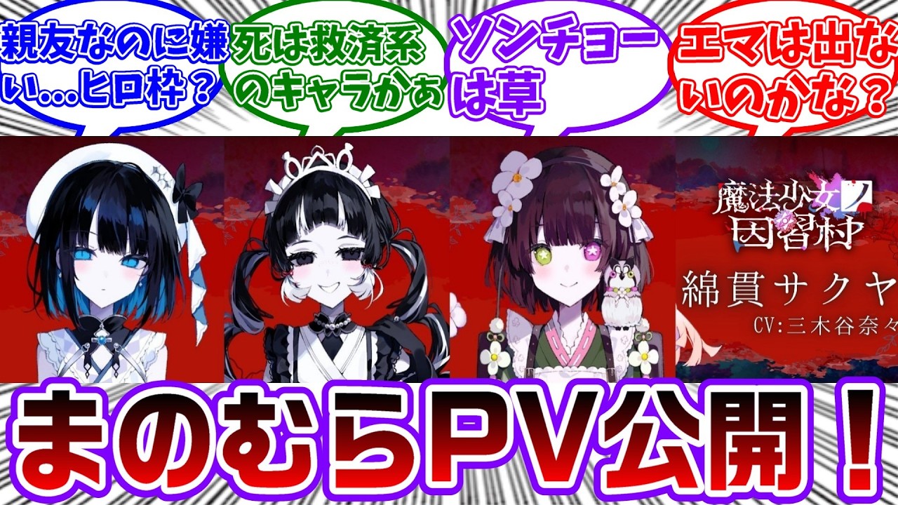 魔法少女ノ因習村(まのむら)の新キャラ御影リズと黒山羊マリアと沫輪ユメミが登場！さらに綿貫サクヤのCVが三木谷奈々に決定！に対する共犯者の反応集【魔法少女ノ魔女裁判/まのさば】