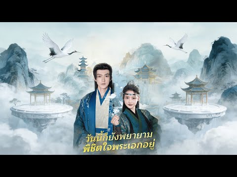 พระเอกจักรพรรดิไม่ยอมหลุดพ้นจากความหวั่นไหวของเธอ | วันนี้ก็ยังพยายาม พิชิตใจพระเอกอยู่ | ReelShort