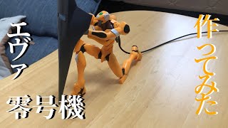 エヴァンゲリオン零号機を作ってみた【EVANGELION-00】