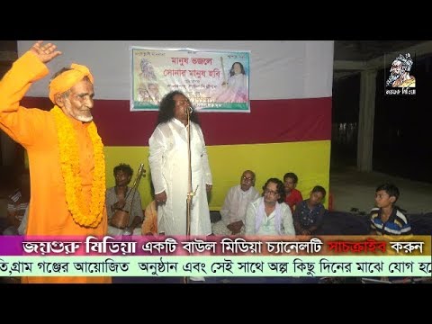 পরান বন্ধুরে কত অাশা ছিল অামার মনে-অসীম দাস বাউল