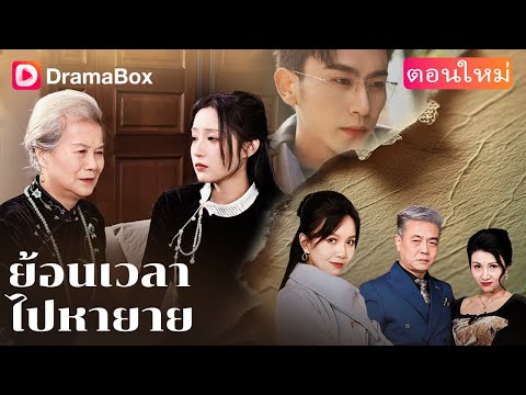 【ตอนใหม่】💔ชะตากรรมอันโหดร้ายของสองพี่น้อง นำพาให้พวกเธอได้โอกาสเกิดใหม่! 💔 | DramaBox