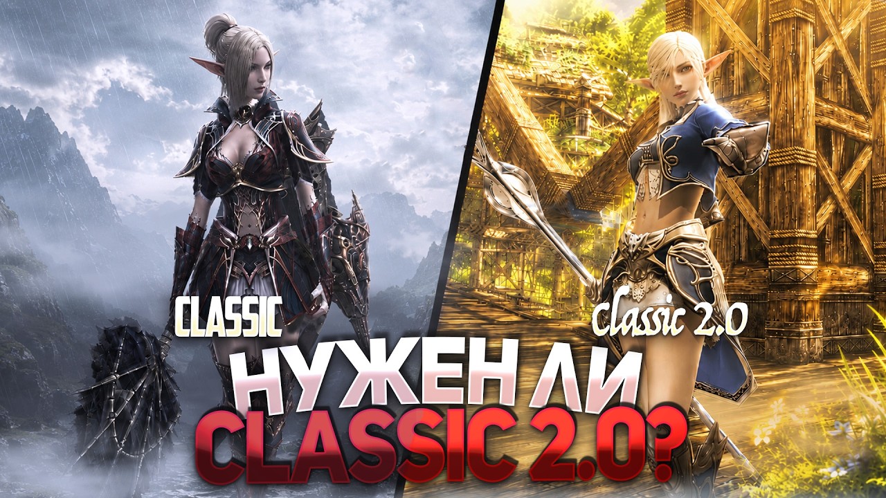 Нужен ли Classic 2.0 на оффе? Какой он будет и куда двигается Lineage 2