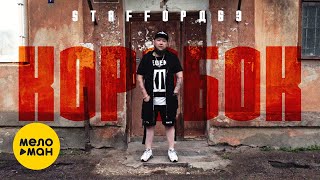 StaFFорд63 - Коробок