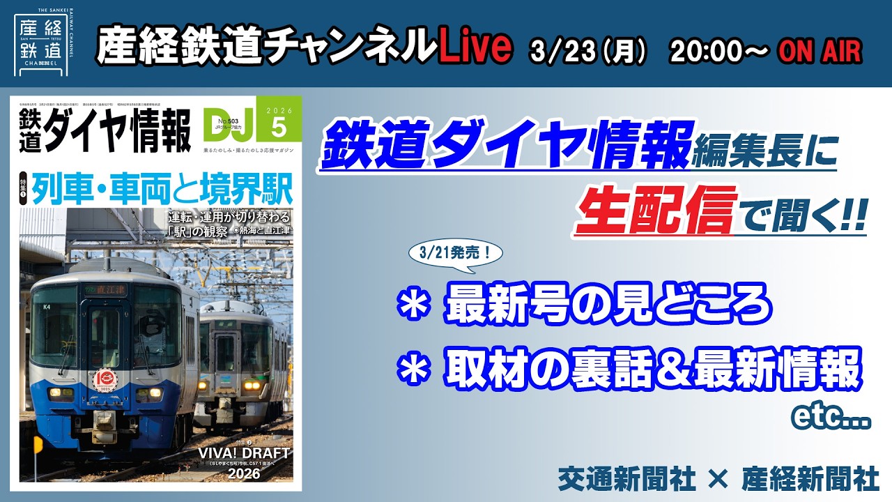 🔴LIVE 鉄道ダイヤ情報編集長に聞く 最新号の見どころ！【産経鉄道チャンネルlive】