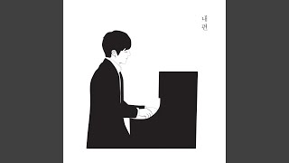 내 편 (Inst.) My side (Inst.)