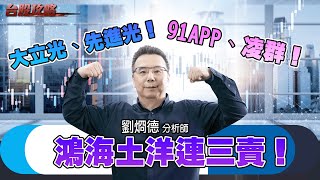 鴻海土洋連三賣！大立光、先進光！91APP、凌群 (圖)