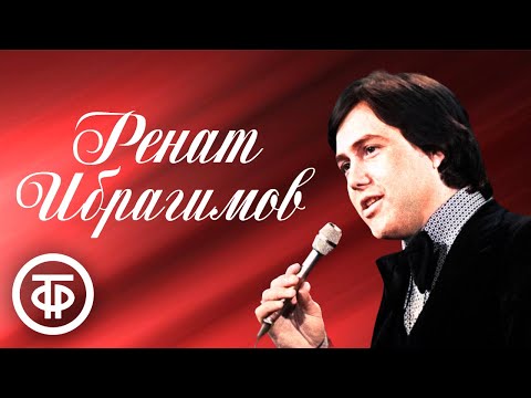 Ренат Ибрагимов. Сборник песен 1970-90-х