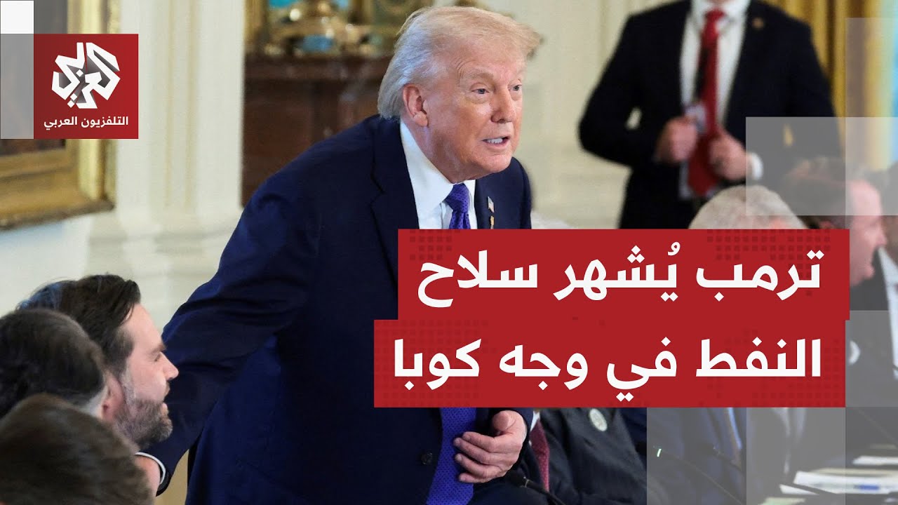 من كاراكاس إلى هافانا.. ترمب يشدد الخناق ويهدد بقطع إمدادات النفط عن كوبا