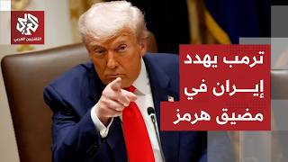 عاجل | ترمب: البحرية الأميركية ستبدأ اعتراض جميع السفن التي تحاول دخول مضيق ه?