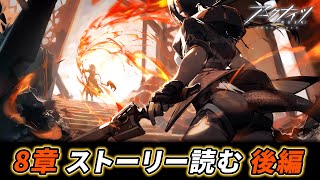 【アークナイツ】8章「怒号光明」を履修する！～後編～